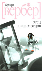 Бернард Вербер - Отец наших отцов