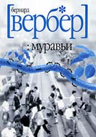 Муравьи